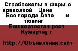 Страбоскопы в фары с кряколкой › Цена ­ 7 000 - Все города Авто » GT и тюнинг   . Башкортостан респ.,Кумертау г.